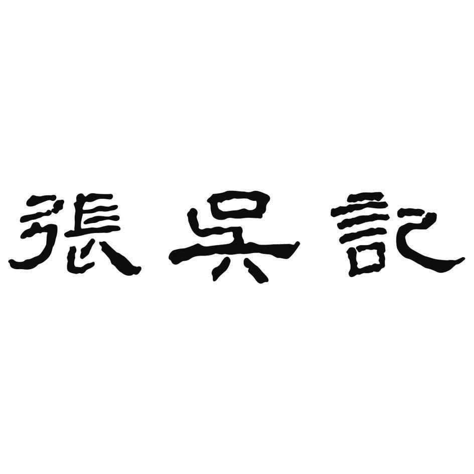 张吴记