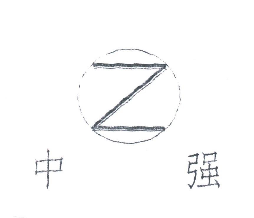 中强