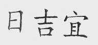 日吉宜