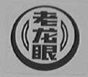 老龙眼