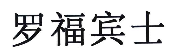 罗福宾士