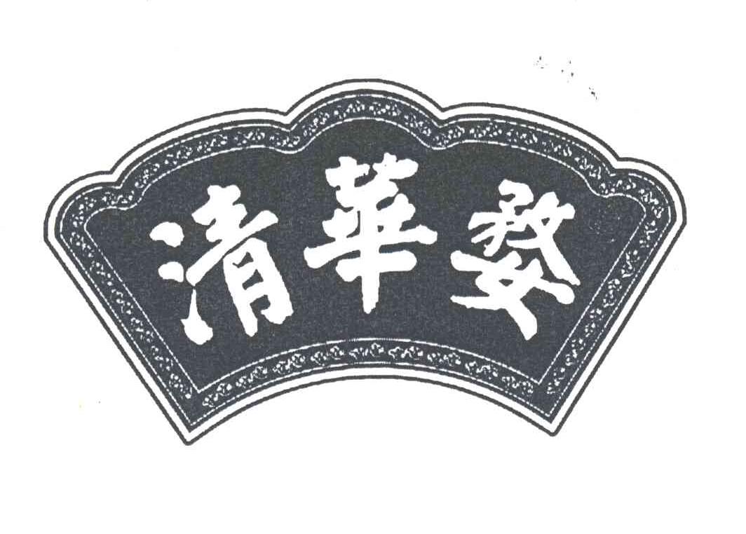 清华婺