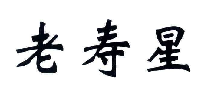 老寿星