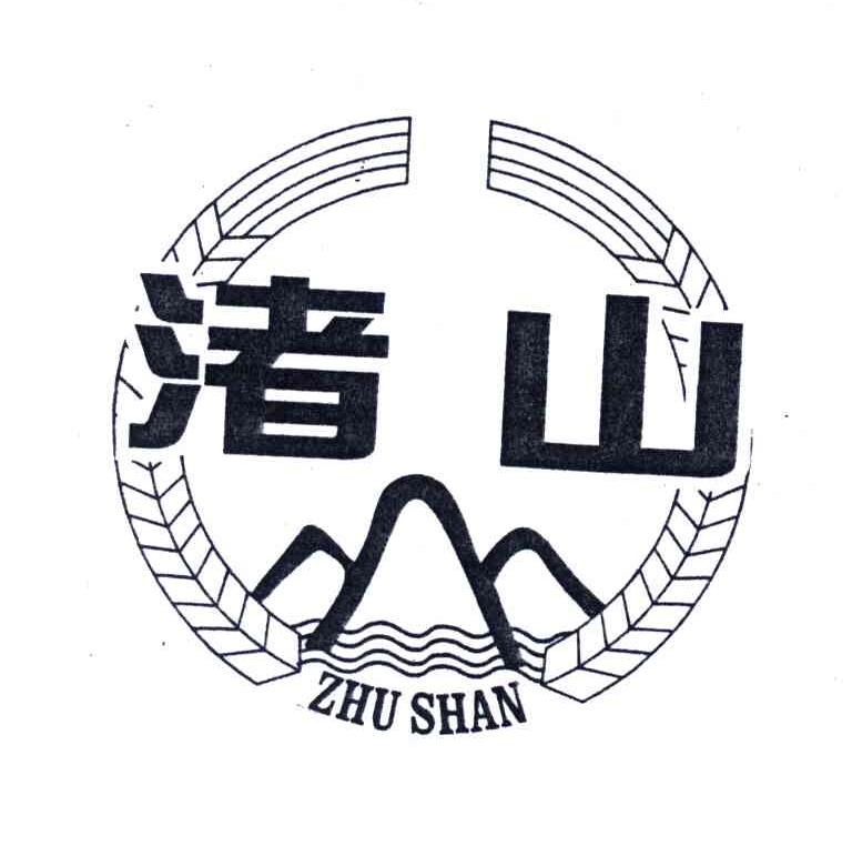 渚山