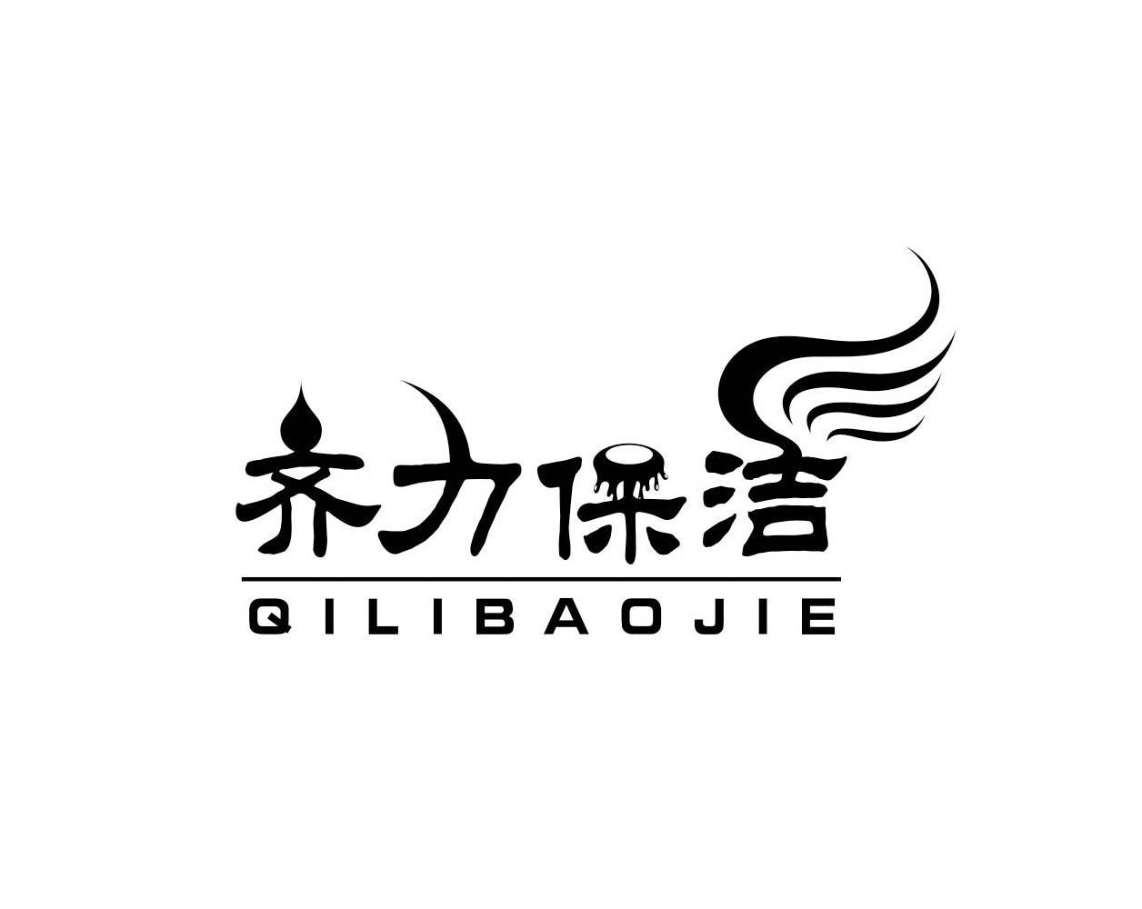齐力保洁