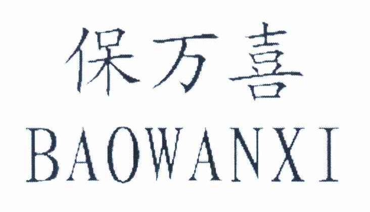 保万喜