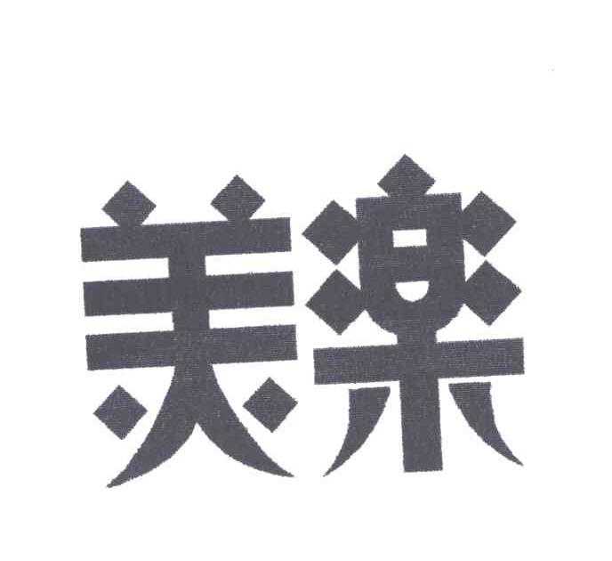 美乐
