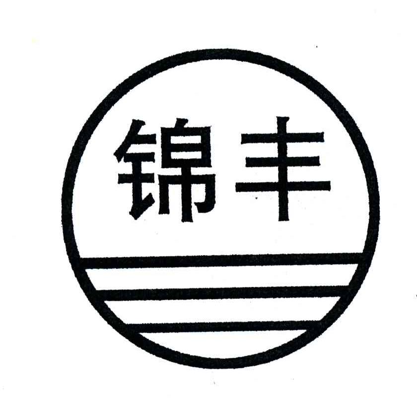锦丰