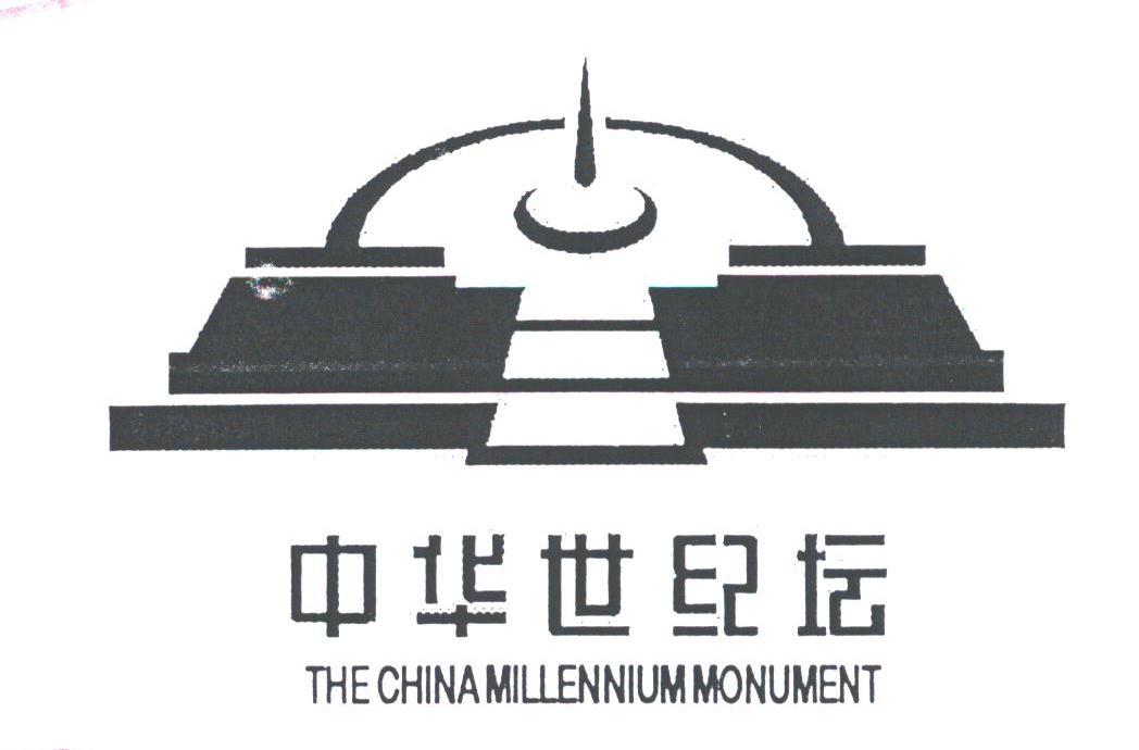 中华世纪坛