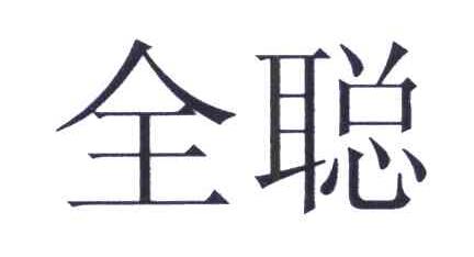 全聪