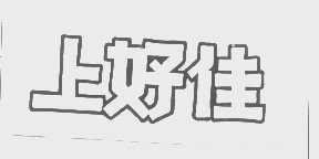 上好佳