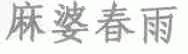 麻婆春雨