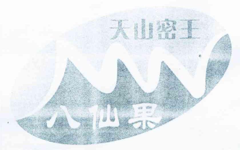 天山密王八仙果