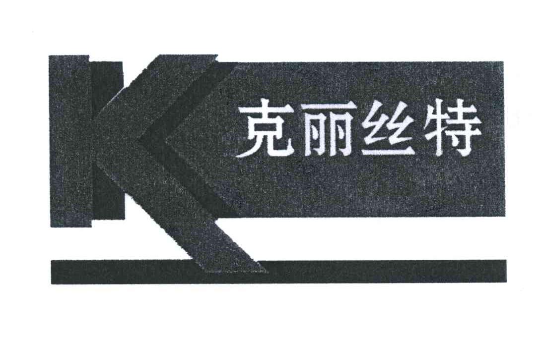 克丽丝特
