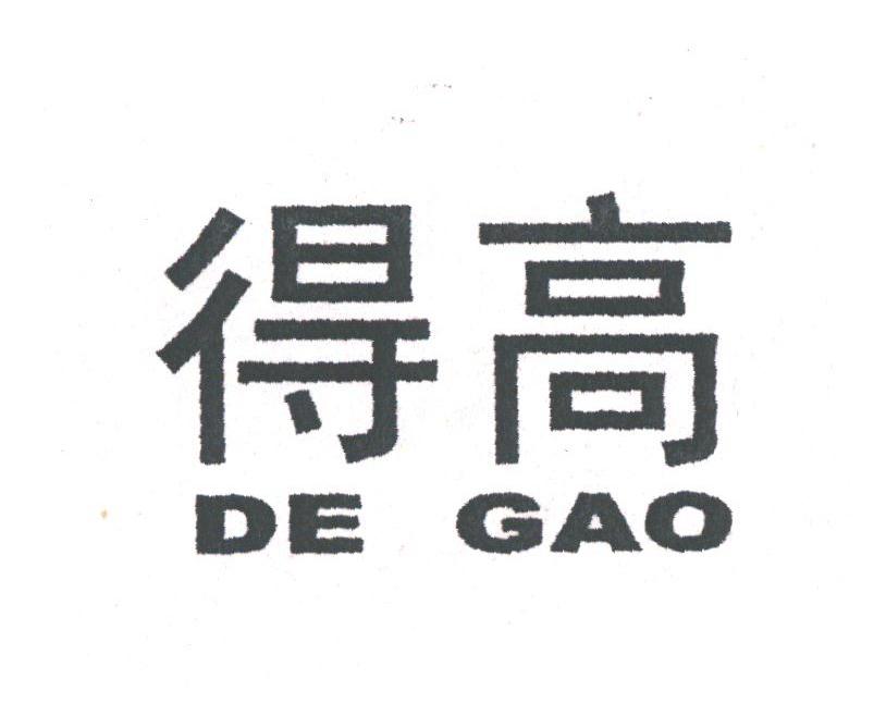 得高