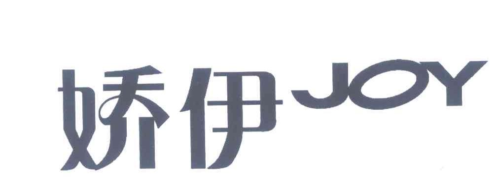 娇伊;JOY