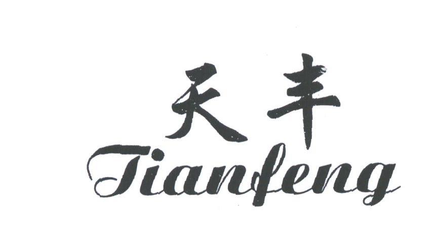 天丰
