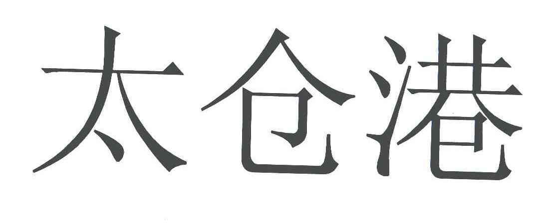 太仓港