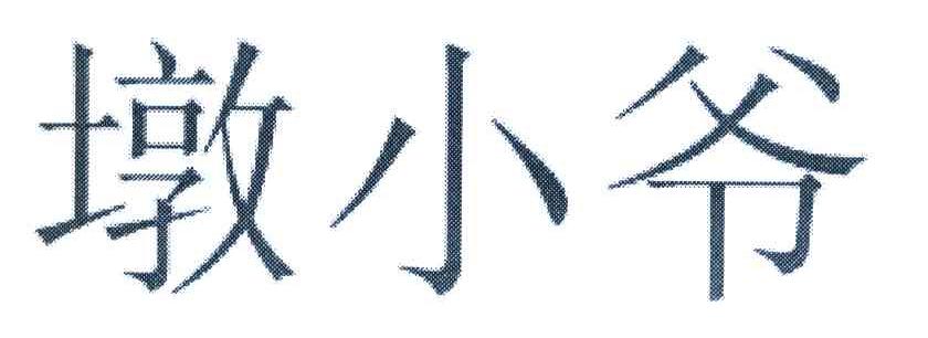 墩小爷
