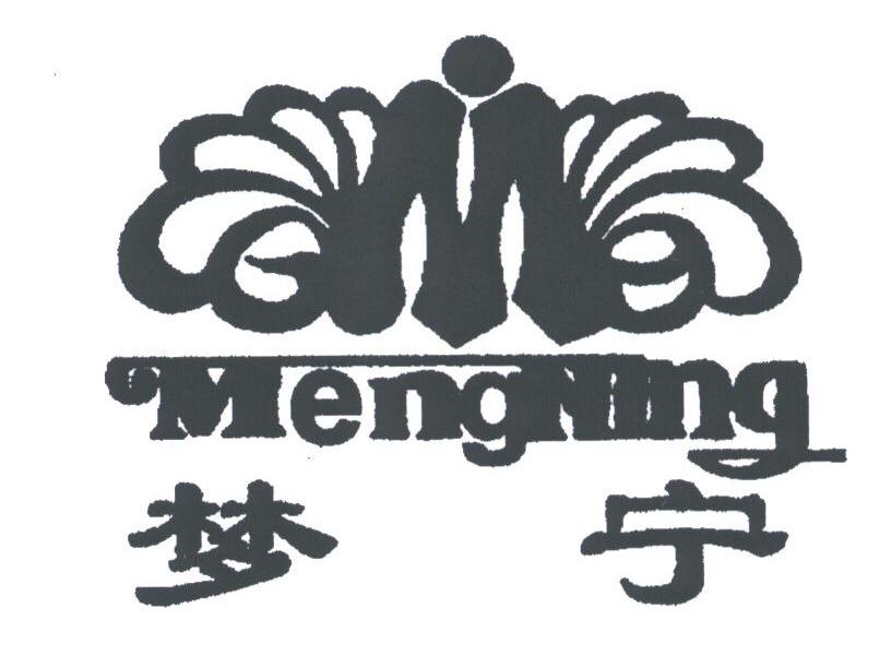 梦宁