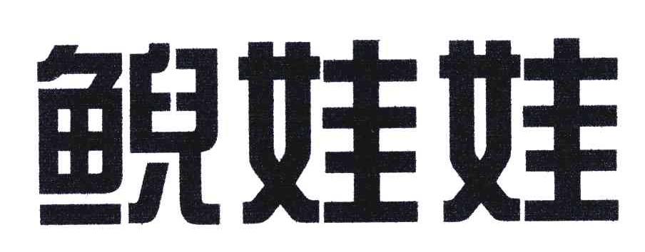 鲵娃娃