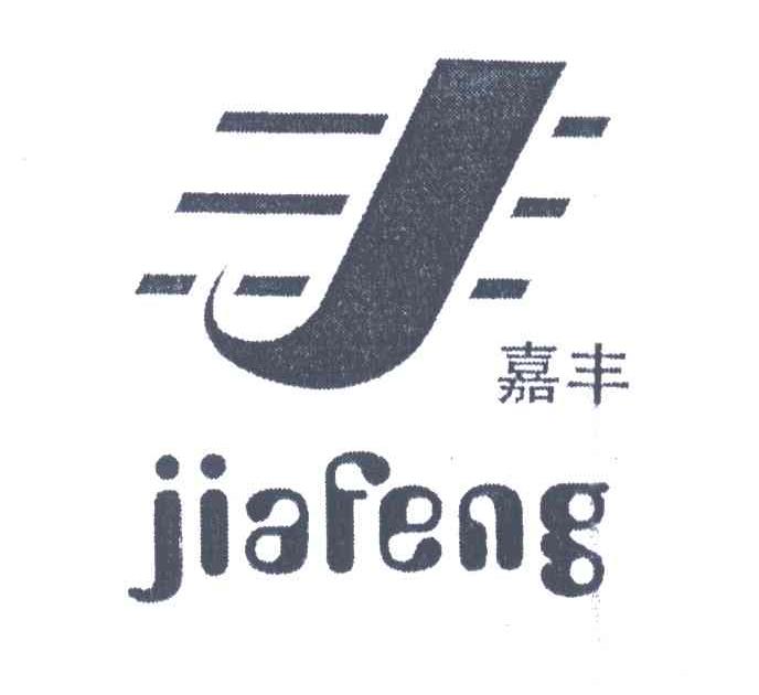 嘉丰
