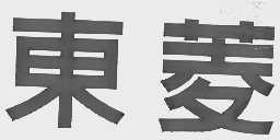 东菱