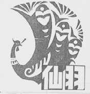 仙羽