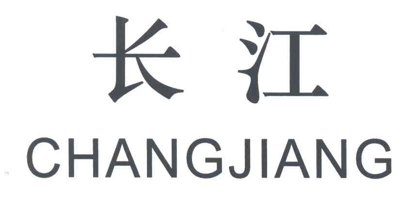 长江