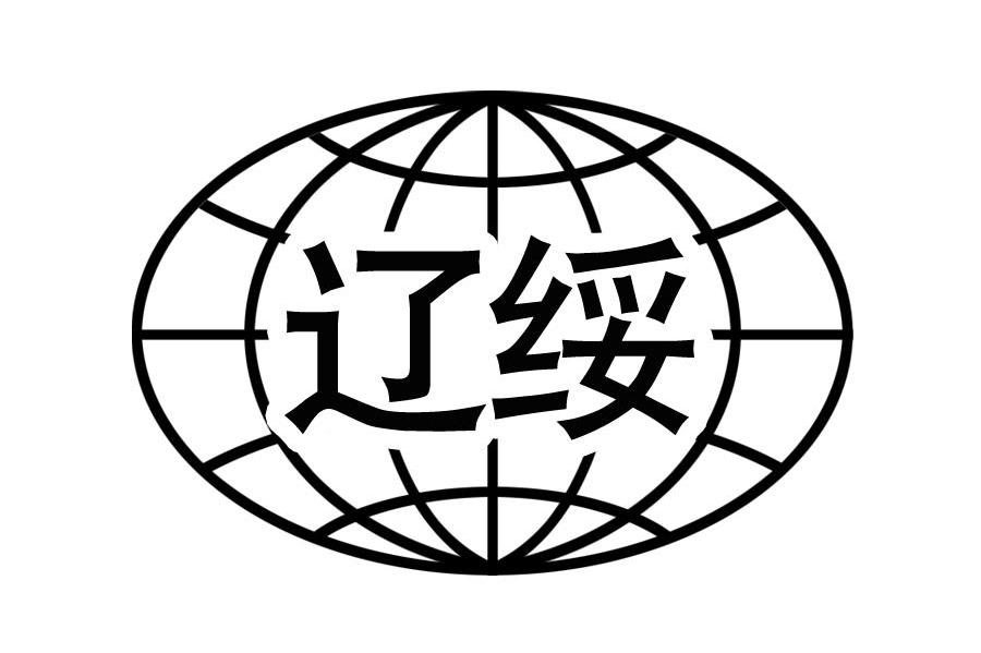 辽绥