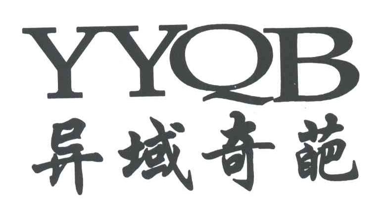异域奇葩;YYQB