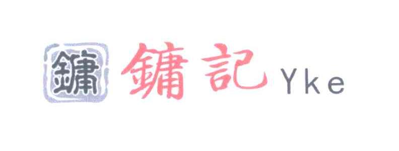 镛 镛记 YKE