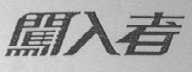 闯入者