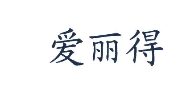 爱丽得