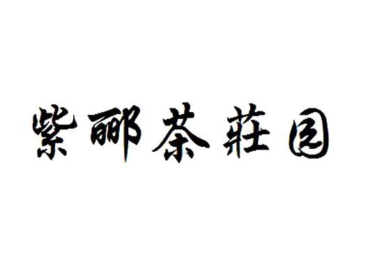 紫郦茶庄园