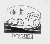 海童