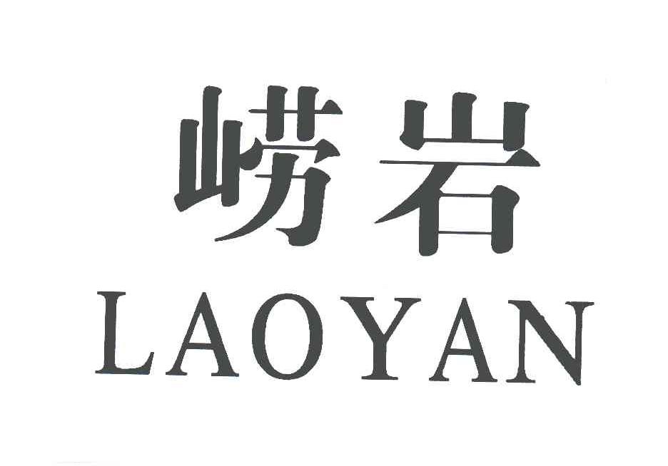 崂岩