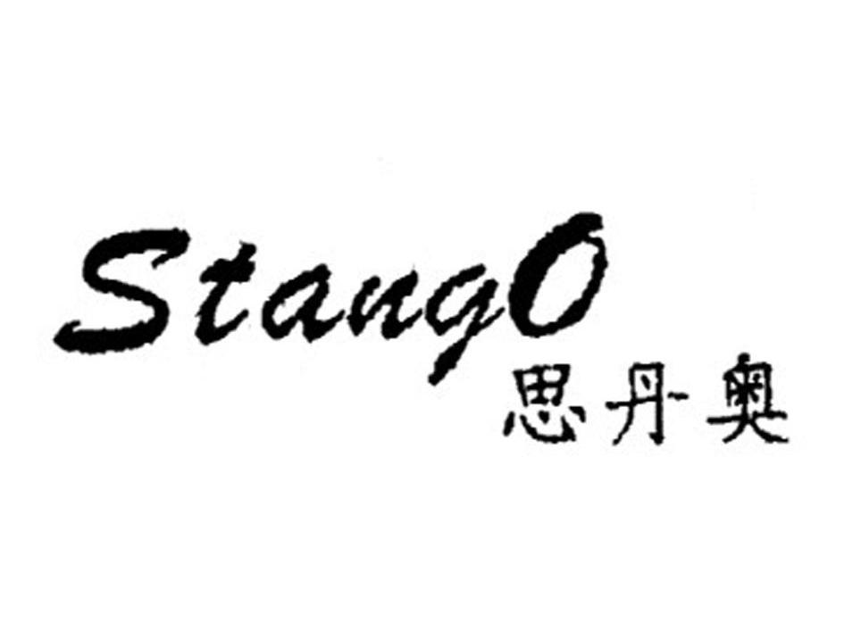 思丹奥 STANGO