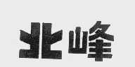 北峰