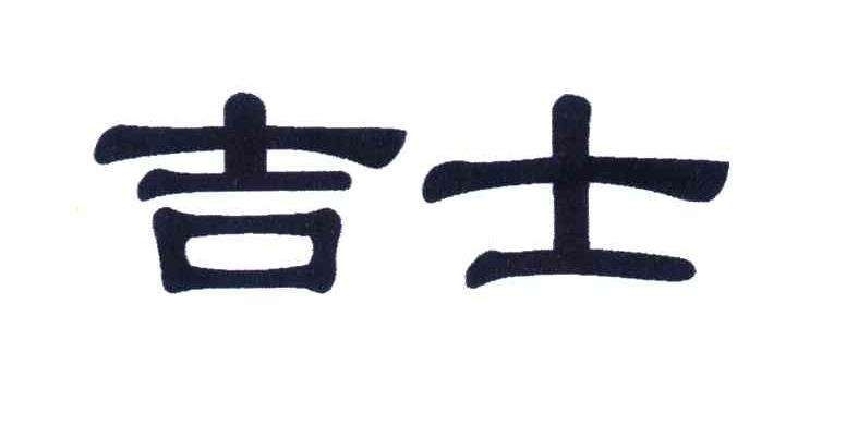 吉士