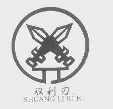 双利刃