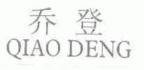 乔登
