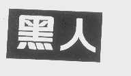 黑人