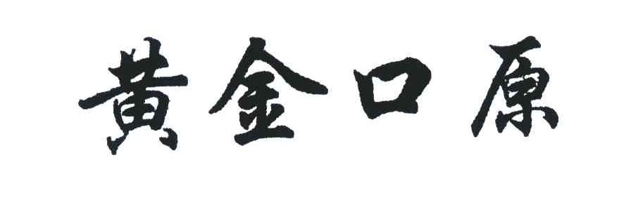黄金口原