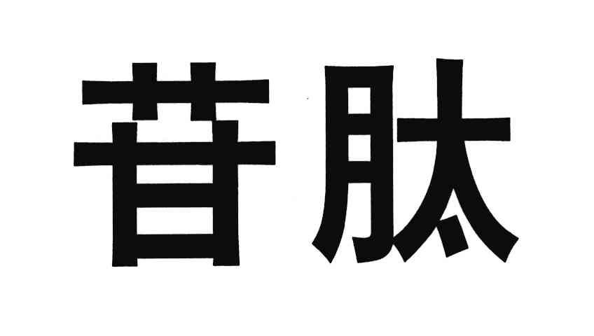 苷肽