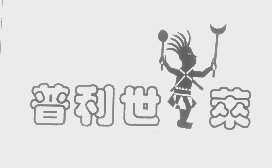 普利世莱