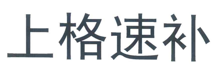 上格速补