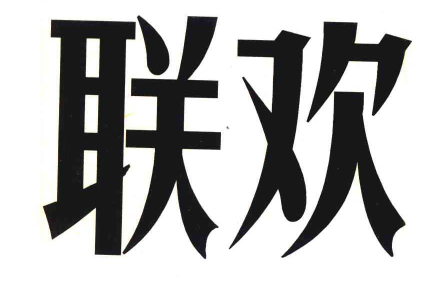 联欢