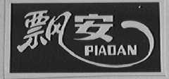 飘安