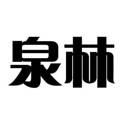 泉林